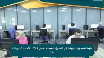 رابط تسجيل الرغبات في تنسيق المرحلة الأولى 2025.. اضبط تسجيلك الآن